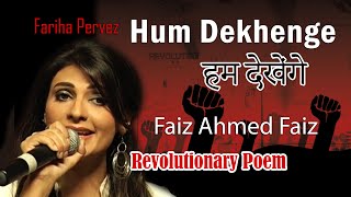 Hum Dekhenge | Faiz Ahmed Faiz Revolutionary Poem | Live Singing by Fariha Pervez