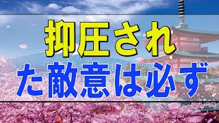 テレフォン人生相談 🌟  抑圧された敵意は必ず行動に出てきます!加藤諦三＆大原敬子!人生相談