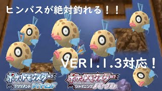 [ ポケモンダイパリメイク] 攻略  VER1.1.3対応　 ツールを使えば 100%釣れる！ヒンバスの入手方法と捕まえ方　 概要欄チェックを 「ポケモンBDSP」