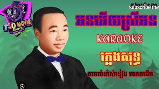 អនអើយស្រីអន Karaoke ភ្លេងសុទ្ធ តាមលំនាំសំនៀងមរតកដើម។