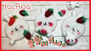 (코바늘)귀여운 몰랑이 수세미뜨기,미니딸기랑 수박뜨기/How to make a crocheted Molang Scrubbers