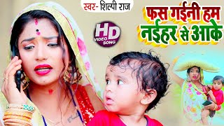 #Video - #Shilpi_Raj | फस गइनी हम नईहर आके | Ft. Rani | Bhojpuri Song 2020