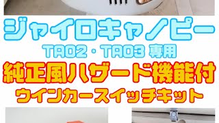 ジャイロキャノピー(TA02・TA03)専用　ハザード機能付きウインカースイッチキット「取り付け加工説明動画」