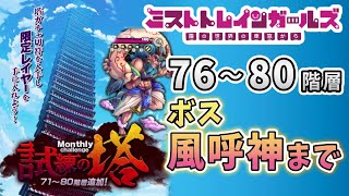 てふてふの【ミストレ】♯１４６　試練の塔後半！７６階層～８０階層！ ミストトレインガールズ