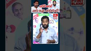 కిర్రాక్ ఆర్పీ సంచలనం | Kirrak RP Sensation on YS Jagan – Shocking Revelation! | Point Blank TV