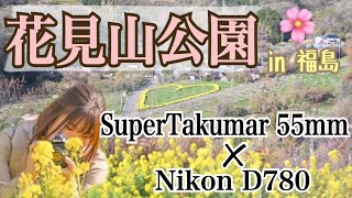 【花見山公園】オールドレンズでVlog撮ったら映画みたいになった