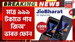 Jio ৰ নতুন 4G মোবাইল ফোন মুকলি, মাত্ৰ ৯৯৯ টকাতে গ্ৰাহকে লাভ কৰিব Jio Bharat Phone