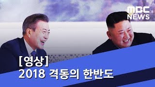 [영상] 2018 격동의 한반도 (2018.12.31/뉴스데스크/MBC)