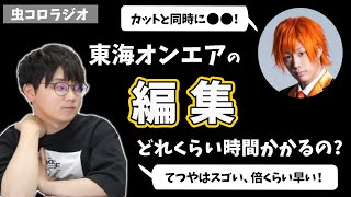 【虫眼鏡】東海オンエアの編集って実際どれくらい時間かかるの？【虫コロラジオ/切り抜き】