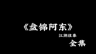 江湖故事：《盘锦阿东》 全集！ #故事