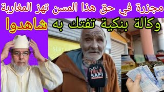 ياسلام نصبوا عليه وأخذوا منه ما يملك ودمروه وهو في هذا السن شاهدوا.