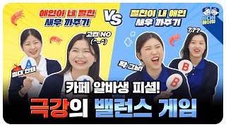 [메이튜 EP.2] 새우 논쟁 종결?!🦐 메이튜 찐텐 취향은?😏🔥마라맛 밸런스 게임🔥 | 구독자 이벤트