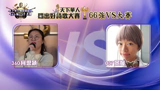 天下華人唱出好詩歌66強VS大賽 - 何思穎VS景媛 - #6 Part 2