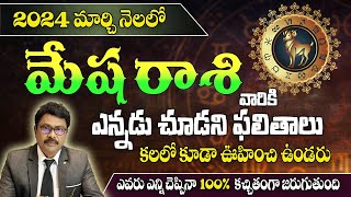 Mesha Rashi March 2024 Monthly Horoscope In Telugu |#mesharashi #monthlyhoroscope|#మేషరాశి |#aries