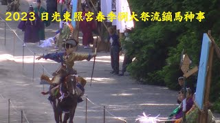 2023 日光東照宮春季例大祭・神事流鏑馬　Nikko Toshogu Spring Annual Festival Yabusame Ritual