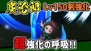 【白猫】竈門 炭治郎 (剣)　Lv150+剣強化で超パワーアップ！　登場時からは考えられない大成長！【火力検証・鬼滅の刃コラボ】