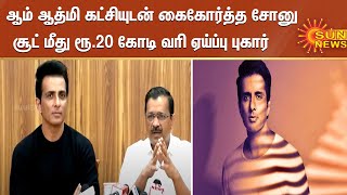 ஆம் ஆத்மி  கட்சியுடன் கைகோர்த்த நடிகர் சோனு சூட் மீது ரூ.20 கோடி வரி ஏய்ப்பு புகார் |Actor Sonu Sood