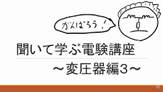 聞いて学ぶ電験講座　変圧器編３