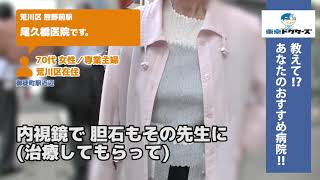 荒川区・外科（Vol.1）東京ドクターズの街頭インタビュー