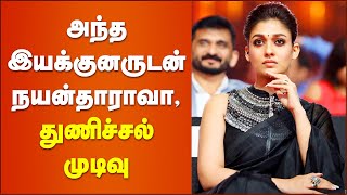 Nayanthara | நயன்தாராவின் துணிச்சலான முடிவு | Cineulagam