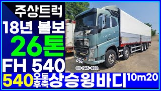 매장입고! 상품화작업 예정! 중고수입트럭전문 주상트럭! 18년 볼보 26톤 FH 540 오토 후축 상승윙바디 10m20