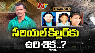 హాజీపూర్ కేసులో నేడే తుది తీర్పు: Final Verdict on Hajipur Srinivas Reddy Case | NTV