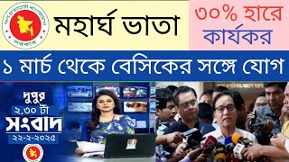 সুখবর! মহার্ঘ ভাতা 30% করা হলো।pay scale 2025। mohargo bhata