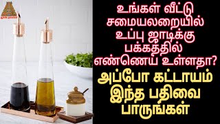 உங்கள் சமையலறையில் உப்பு ஜாடிக்கு பக்கத்தில் எண்ணெய் இருந்தால் என்ன பலன்|Aanmeega Thagaval