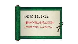 きよい動物と海の生物の適用ー C.H.Mのレビ記講義より