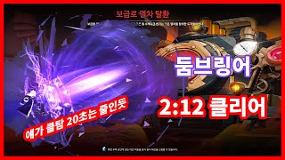 [Elsword KR/엘소드] 둠 브링어 보급로 열차 탈환 2:12 클리어