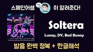 [스페인어노래/요청곡] 솔로가 대세! Soltera (Remix) - Lunay 가사해석 + 발음