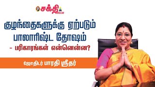 குழந்தைகளுக்கு உண்டாகும் 3 விதமான தோஷங்கள் | Astro Remedies for Balarishta Dosham | Bharathi Sridhar