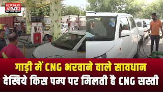 देखिये ! गुरुग्राम में किस पम्प पर मिलती है CNG सस्ती - Gurugram News