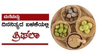 ದಿನನಿತ್ಯದ ಬಳಕೆಯಲ್ಲಿ ತ್ರಿಫಲಾ