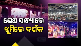 ଉଦଯାପିତ ହେଲା ୩ ଦିନିଆ ଶୀତ ମହୋତ୍ସବ | Winter Festival Inaugurated