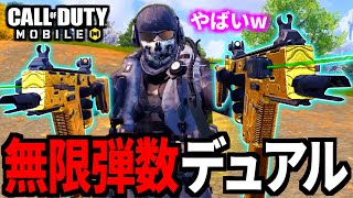 【CoD:MOBILE】デュアルフェネックの『無限弾数SMG』がやばいバトロワ【CoDモバイル】