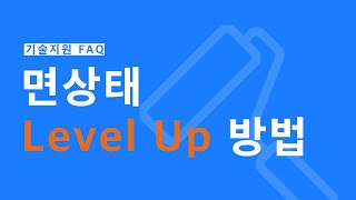 [기술지원 FAQ] 면상태 LEVEL UP 방법 | 삼화페인트