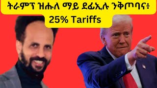 Habesha Education:  ዜና ትራምፕ ዝሑለ ማይ ደፊኢሉ ንቅጦባና፥  25% Tariffs #economy #geopolitics #finance #stock።