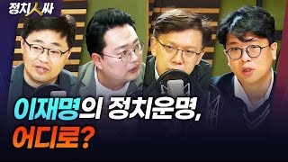 [정치인싸] '이재명 리스크' vs '야당 탄압ㅣ유동규 남욱 검찰이 회유했나ㅣ민주당 다시 친명 vs 비명 혼란? - 현근택, 장성철, 천하람, 김준우 \u0026 허일후 아나운서