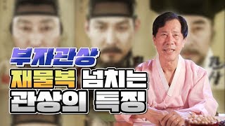 쉴새없이 돈이들어오는 재물복 넘치는 관상의 특징 / 부자관상 [서울용한점집 나랏장군당]