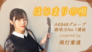 はじまりの唄/Nona Diamonds(AKB48) - Hazimari no uta (cover)