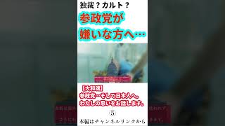 【大和魂】参政党…そして日本人へ。わたしの思いをお話します。⑤#ショート