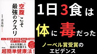 【13分で学ぶ】「空腹」こそ最強のクスリ（青木 厚著）｜無理なく痩せて健康も手にできるオートファジーとは！？