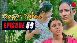 Sakuge Lokaya (සකූගේ ලෝකය) | Episode 59 | 22nd July 2021 | Sirasa TV