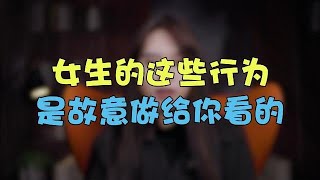 女生的这些行为，是故意做给你看的！【鹿子有答案】