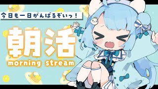 【 #朝活 】初見さん大歓迎✨２週間ぶりの朝活雑談☀【#セルフ受肉Vtuber/うりり】