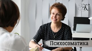 Психосоматика. Часть 1.