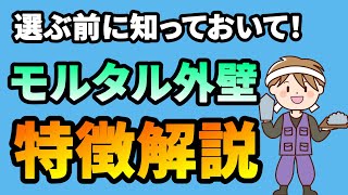 【解説】モルタル外壁の特徴やメリットデメリットについて