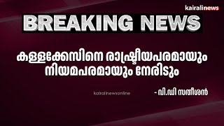 'കള്ളക്കേസിനെ രാഷ്ട്രീയപരമായും നിയമപരമായും നേരിടും'; വി.ഡി സതീശൻ | VD Satheeshan | | K Sudhakaran |