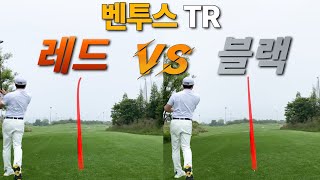 벤투스TR은 역시 블랙인가...?(#벤투스TR #블랙TR #레드TR #VENTUS #VENTUSTR #GOLF #DRIVERSHAFT #SHAFT #LONGEST)